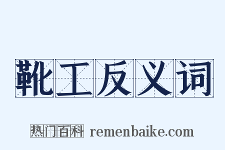 靴工反义词是什么意思的图片